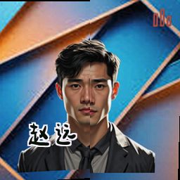 赵远